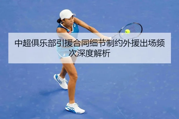 中超俱乐部引援合同细节制约外援出场频次深度解析